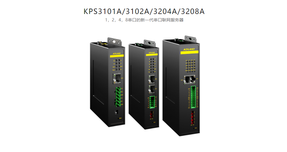 串口服務(wù)KPS3101A/3102A/3204A/3208A 1，2，4，8串口的新一代串口聯(lián)網(wǎng)服務(wù)器
