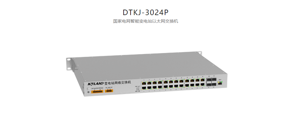 智能變電站以太網(wǎng)交換機(jī)DTKJ-3024P 國(guó)家電網(wǎng)智能變電站以太網(wǎng)交換機(jī)