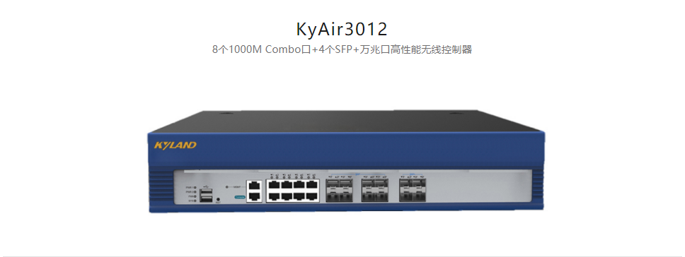  工業(yè)無(wú)線(xiàn)產(chǎn)品KyAir3012 8個(gè)1000M Combo口+4個(gè)SFP+萬(wàn)兆口高性能無(wú)線(xiàn)控制器