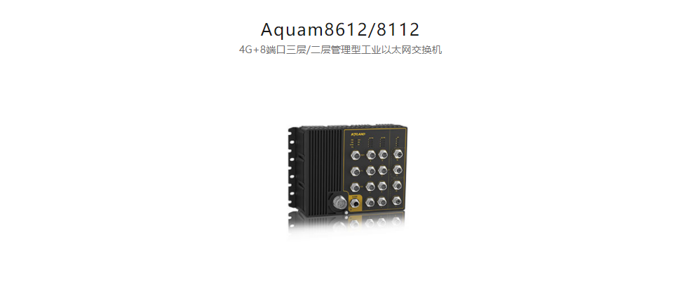EN50155以太網(wǎng)交換機(jī)Aquam8612/8112 4G+8端口三層/二層管理型工業(yè)以太網(wǎng)交換機(jī)