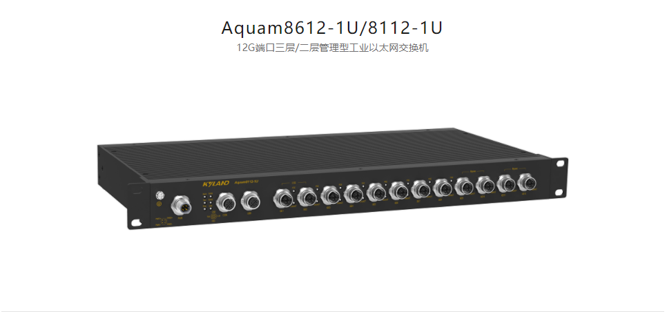  EN50155以太網(wǎng)交換機(jī)Aquam8612-1U/8112-1U 12G端口三層/二層管理型工業(yè)以太網(wǎng)交換機(jī)