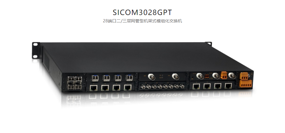 全方位多功能以太網(wǎng)交換平臺SICOM3028GPT 28端口二/三層網(wǎng)管型機(jī)架式模組化交換機(jī)