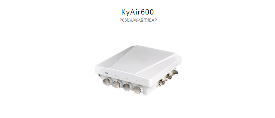  工業(yè)無(wú)線(xiàn)產(chǎn)品KyAir600 IP68防護(hù)等級(jí)無(wú)線(xiàn)AP
