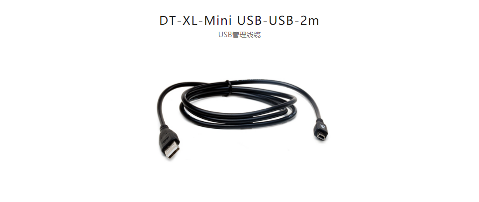 配件DT-XL-Mini USB-USB-2m USB管理線(xiàn)纜