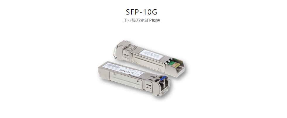  SFP模塊SFP-10G 工業(yè)級(jí)萬(wàn)兆SFP模塊