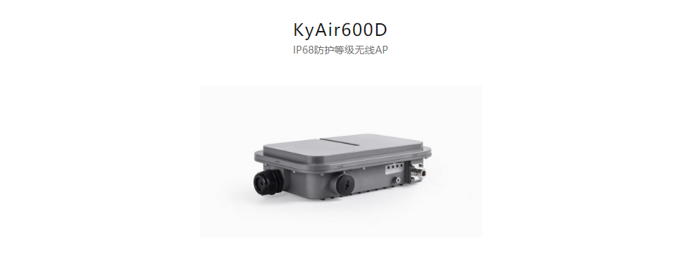 工業(yè)無(wú)線(xiàn)產(chǎn)品KyAir600D IP68防護(hù)等級(jí)無(wú)線(xiàn)AP